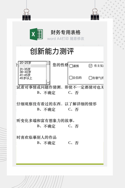 个人创新能力自测问卷Excel模板 (含自动评分分析)