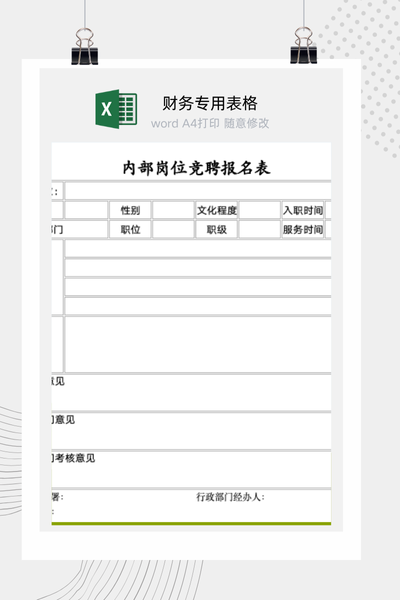 企业内部岗位竞聘报名与资格审查表Excel模板