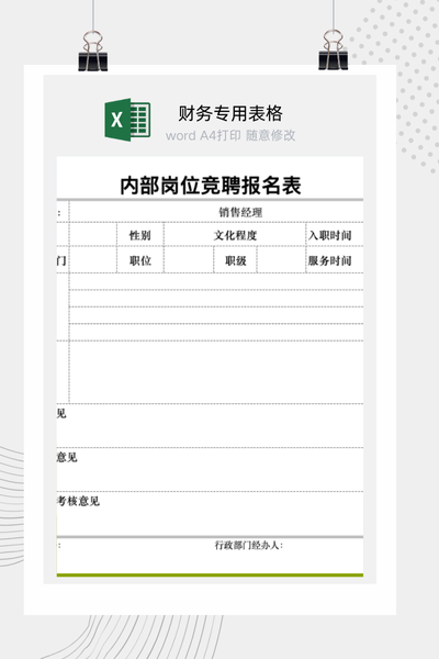 企业员工内部岗位晋升与竞聘申请表Excel模板