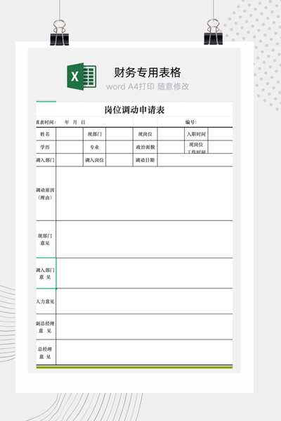 员工内部岗位调动申请及审批表Excel模板