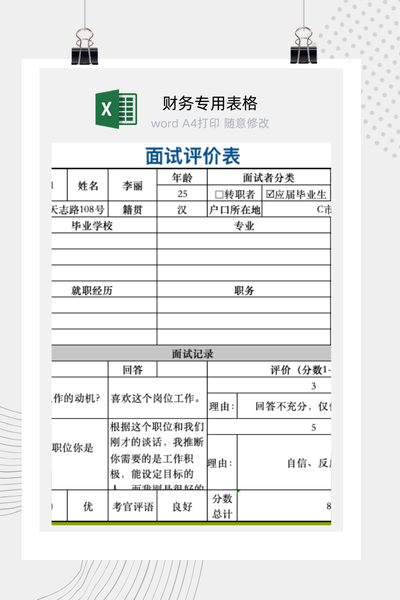 企业通用招聘面试评价与打分记录表Excel模板
