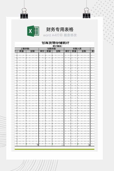 企业仓库货物进销存与库存余额统计台账Excel模板