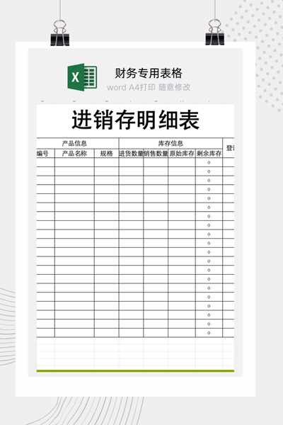 企业通用商品进销存与动态库存管理明细表Excel模板