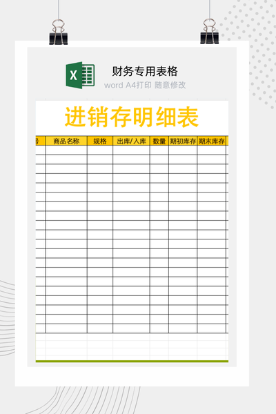 企业通用商品进销存与动态库存管理明细表Excel模板