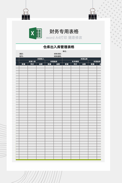 企业仓库物料商品进销存与出入库动态管理系统Excel模板