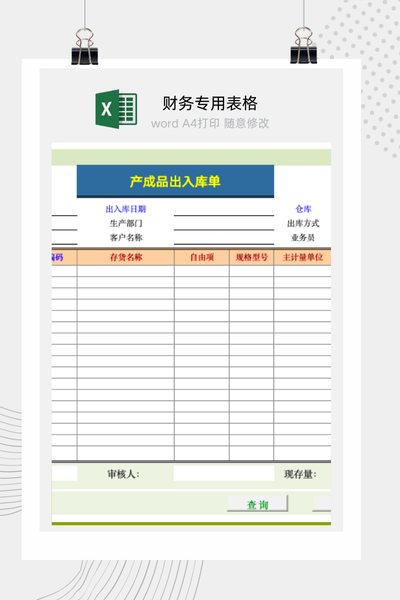 企业产成品出入库与动态库存查询管理系统Excel模板