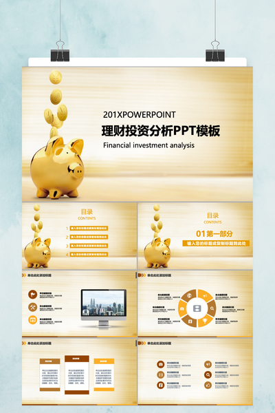 简约商务风理财投资分析PPT模板 - 金融项目报告通用