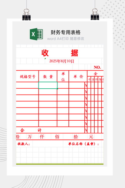 发票式收据Excel模板 - 自动转换大写金额