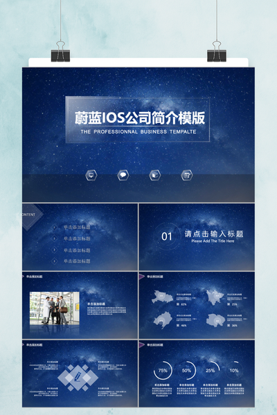 蔚蓝iOS风格公司简介PPT模板 - 简约大气科技感