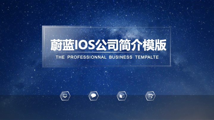 蔚蓝iOS风格公司简介PPT模板 - 简约大气科技感