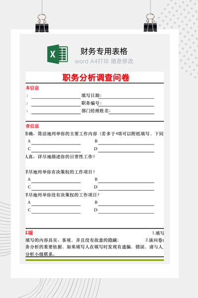 企业岗位分析与职位说明书信息采集调查问卷Excel模板