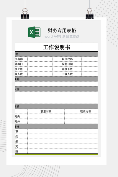 企业HR标准岗位说明书与职位职责描述模板 (JD) Excel