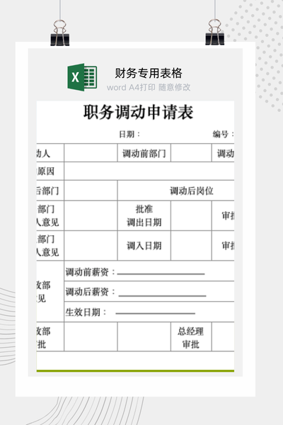 企业员工内部职务调整与岗位轮换申请表Excel模板