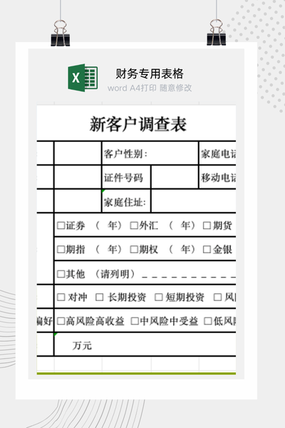 金融行业新客户投资风险偏好与适当性评估调查问卷Excel模板