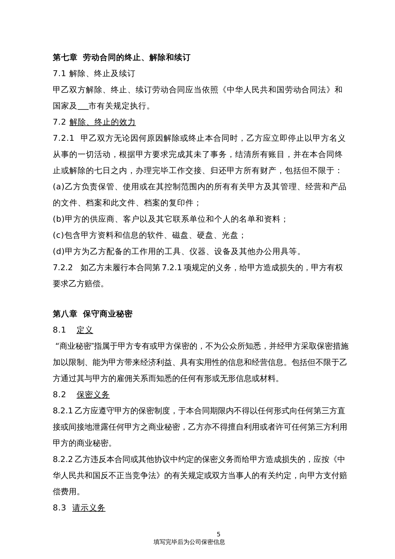 2025新版劳动合同Word模板（企业版）- 有利于用人单位，规避风险
