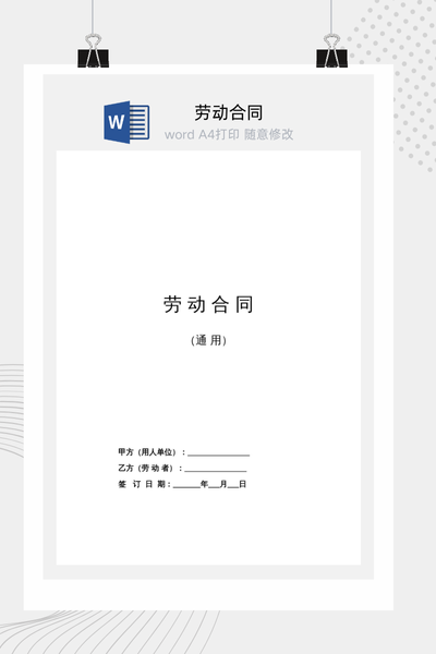 2025劳动合同范本Word模板（人社部版）- 有利于劳动者