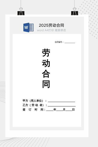 2025新版劳动合同Word模板下载（律师推荐版）- 全国通用