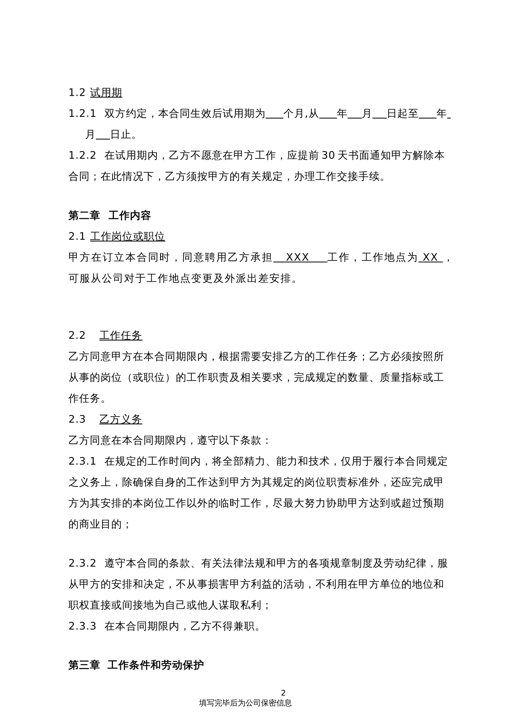 2025新版劳动合同Word模板（企业版）- 有利于用人单位，规避风险