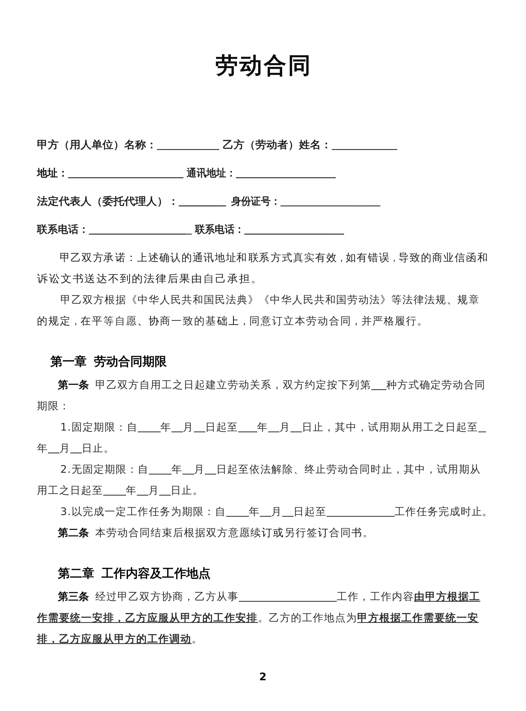 2025新版劳动合同Word模板下载 - 简约通用版