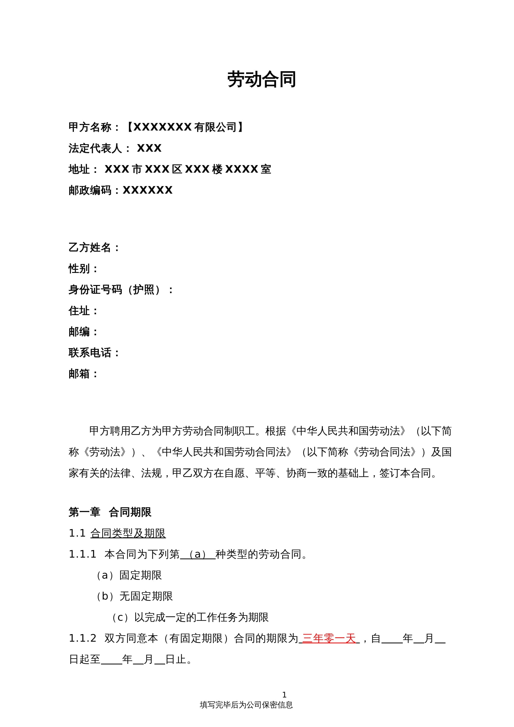 2025新版劳动合同Word模板（企业版）- 有利于用人单位，规避风险