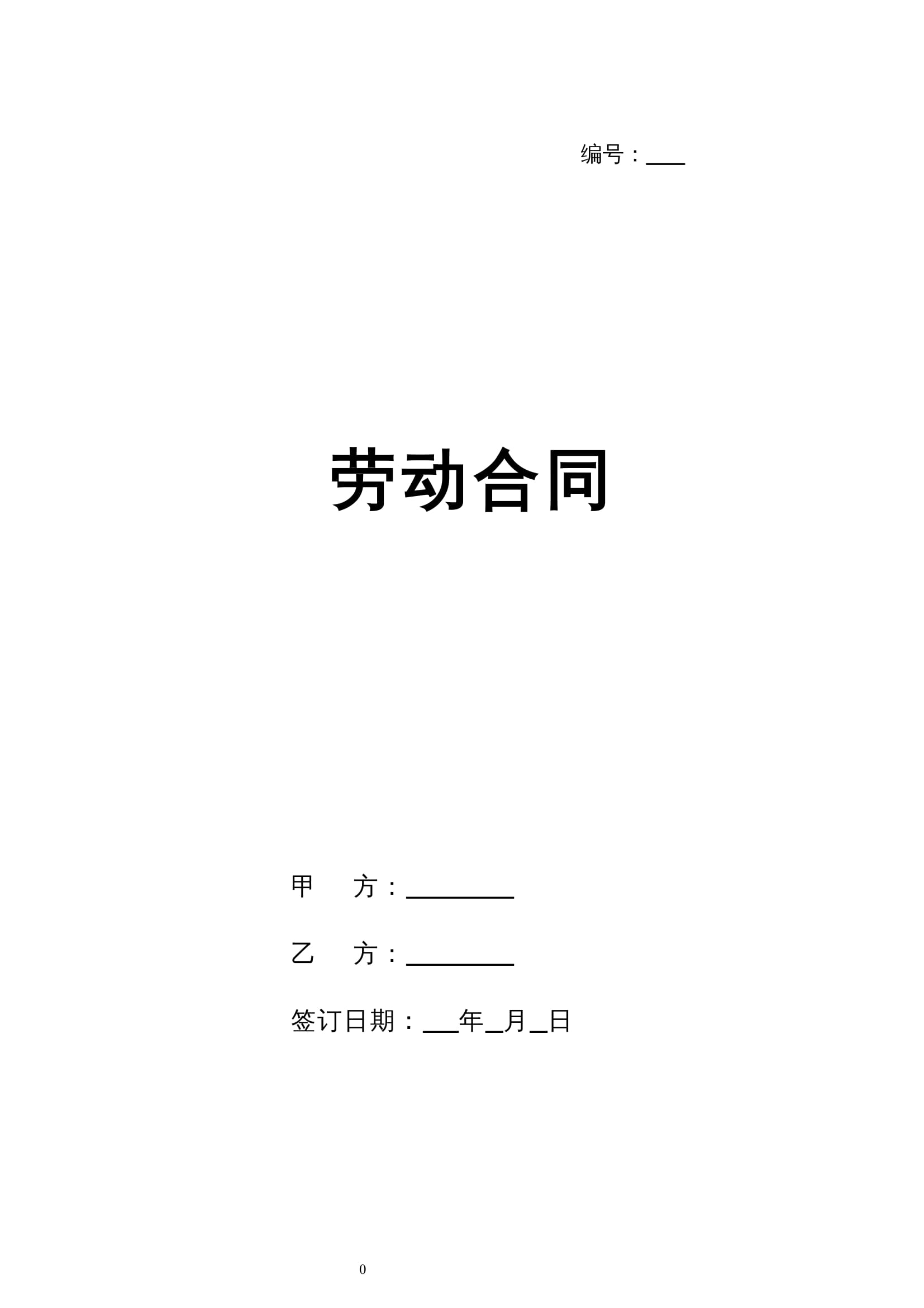 2025新版劳动合同Word模板（企业版）- 有利于用人单位，规避风险