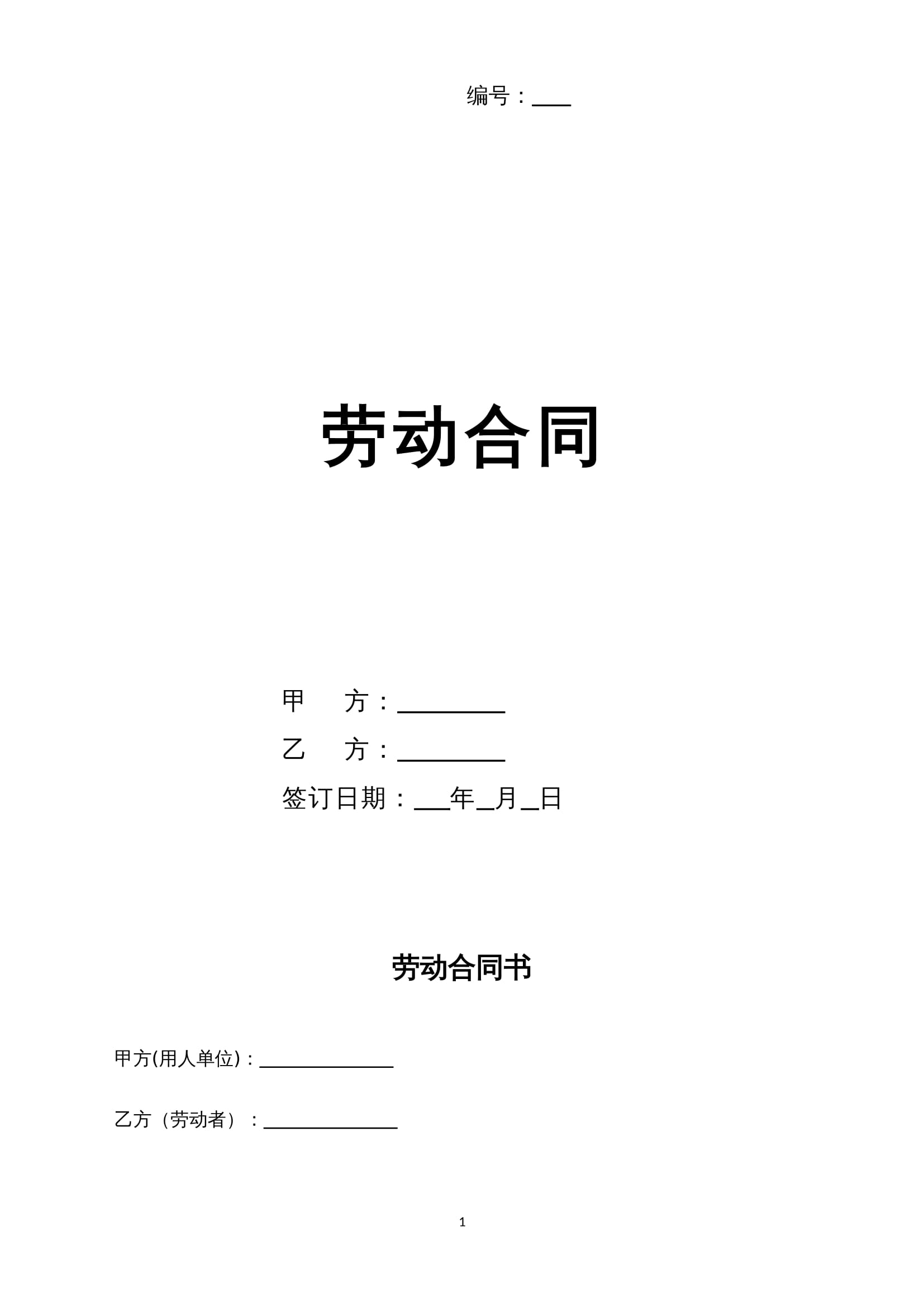2025新版劳动合同Word模板（详细约定版）- 全国通用