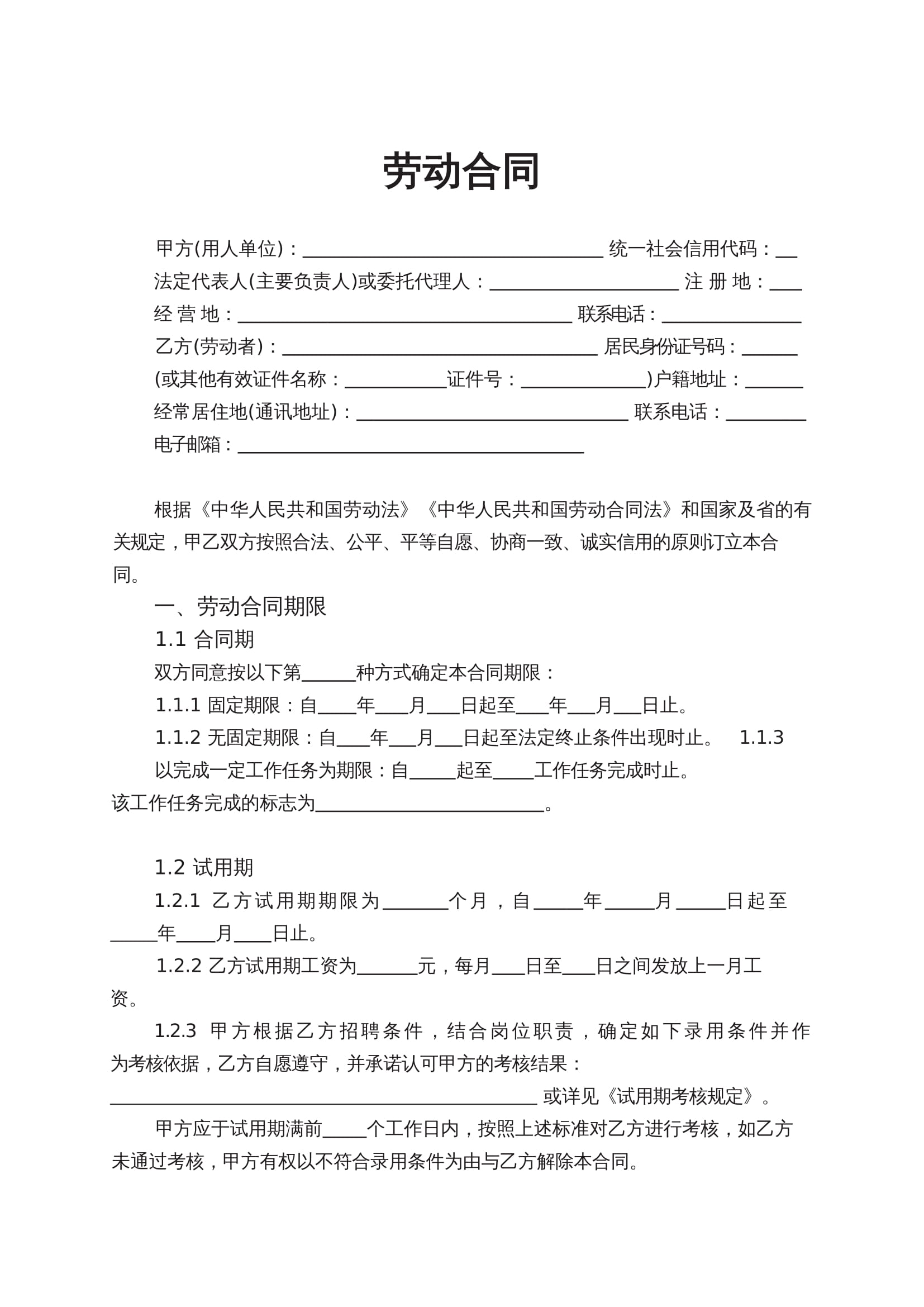 2025新版劳动合同Word模板下载（律师推荐版）- 全国通用