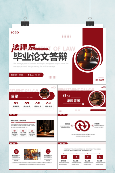 简约清新学术风格法律毕业论文答辩PPT模板