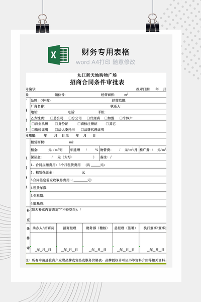 商业地产招商租赁合同条款与合作条件审批表Excel模板
