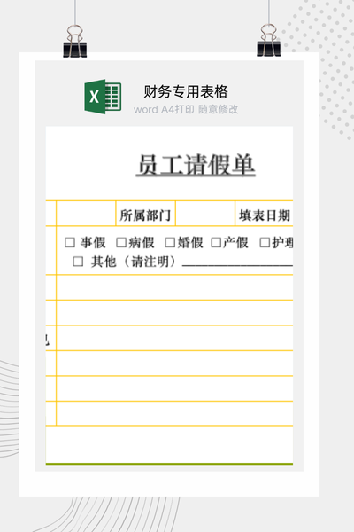 企业员工通用请假申请与审批流程表Excel模板