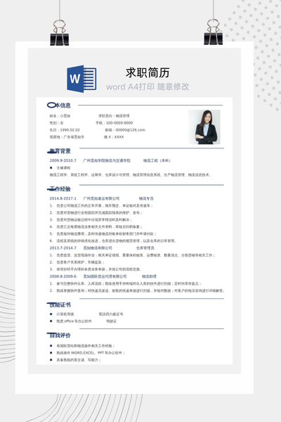现代简约物流管理求职简历Word模板 - 供应链/仓储通用