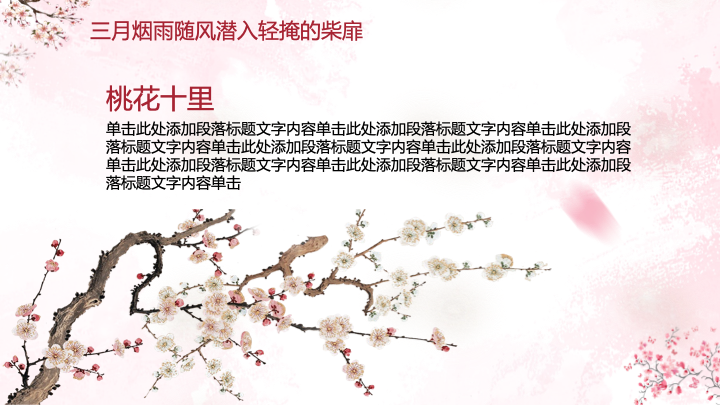 桃花十里不如你中国风PPT模板 - 古风情侣纪念