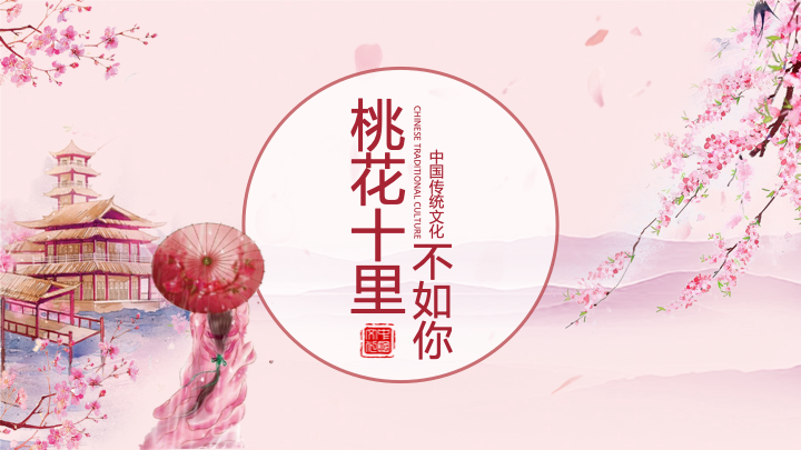 桃花十里不如你中国风PPT模板 - 古风情侣纪念