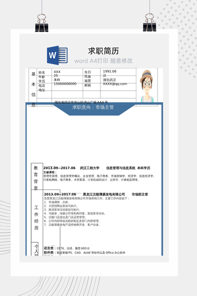 简约商务风市场主管求职简历Word模板 - 营销/运营通用