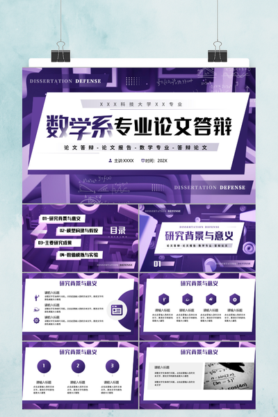 科技数理风数学系毕业论文答辩PPT模板