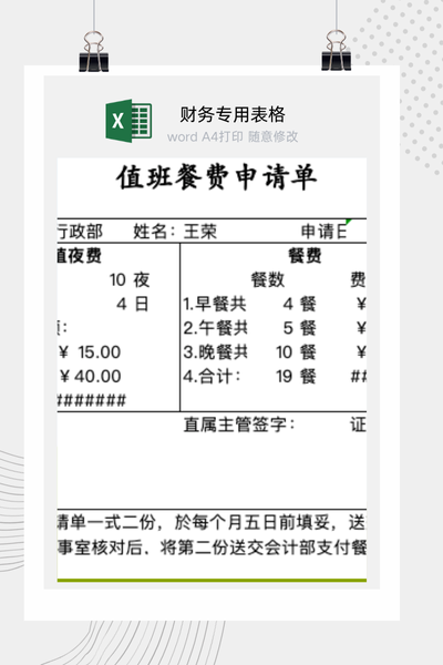公司员工值班加班餐费补贴申请及报销审批单Excel模板