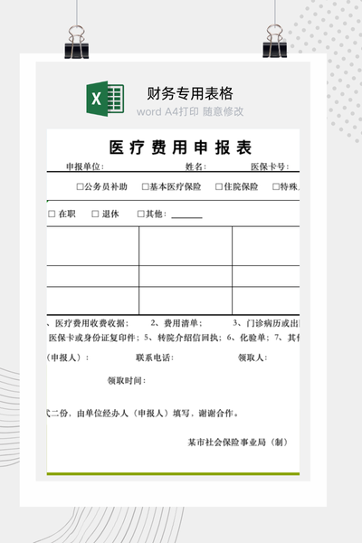 企业员工医疗费用报销与补充医疗保险申报表Excel模板
