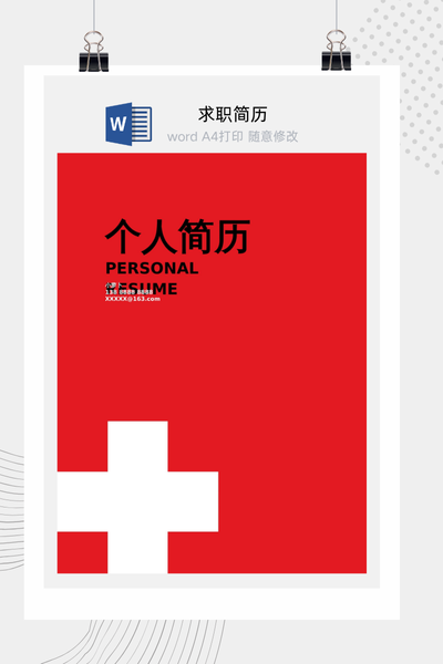 简约专业医疗求职简历Word模板 - 医生/护士通用