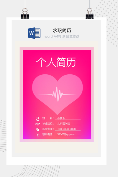 温馨医疗风格求职简历Word模板 - 医生/护士通用