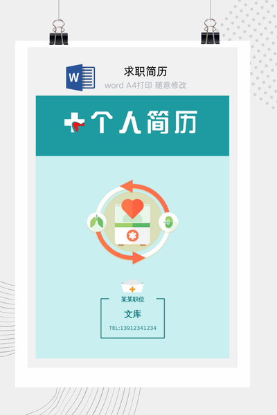 简洁明快医疗扁平风格求职简历Word模板 - 护士/医学通用
