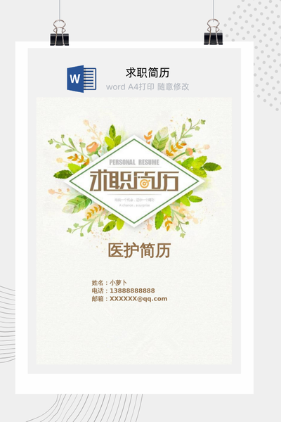 清新自然文艺风医疗求职简历Word模板 - 医生/护士通用