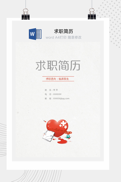 简约医疗风格求职简历Word模板 - 医生/护士通用