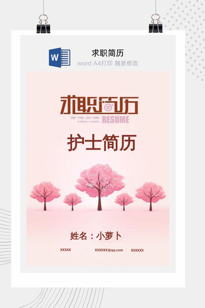 清新浪漫风格医疗求职简历Word模板 - 医生/护士通用