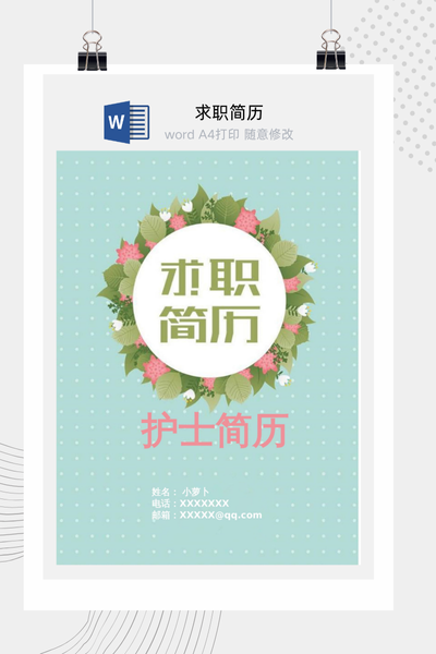 清新自然文艺风医疗求职简历Word模板 - 医生/护士通用
