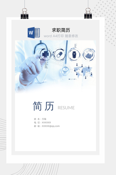 医疗科技风格求职简历Word模板 - 医生/护士/医药通用
