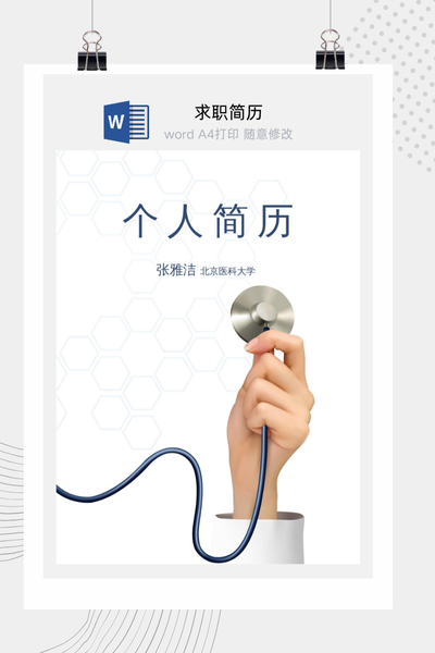 细腻医疗场景风求职简历Word模板 - 医生/护士通用