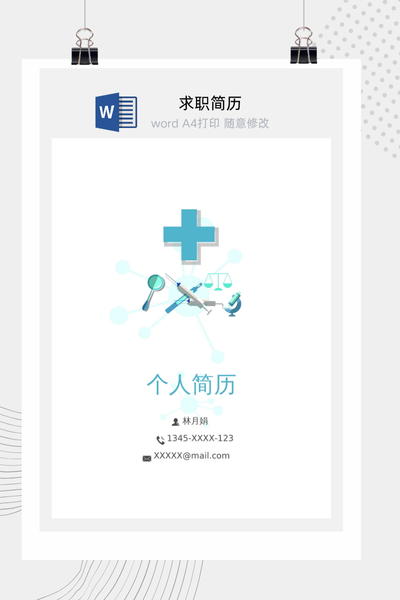 医疗行业通用专业风求职简历Word模板 - 医生/护士