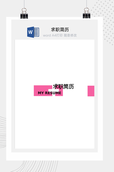 简约医疗风格求职简历Word模板 - 医生/护士通用