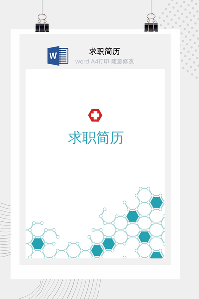 专业医疗风格求职简历Word模板 - 医生/护士/医药通用