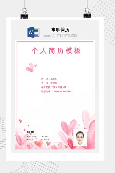 温馨甜美风医疗求职简历Word模板 - 医生/护士通用